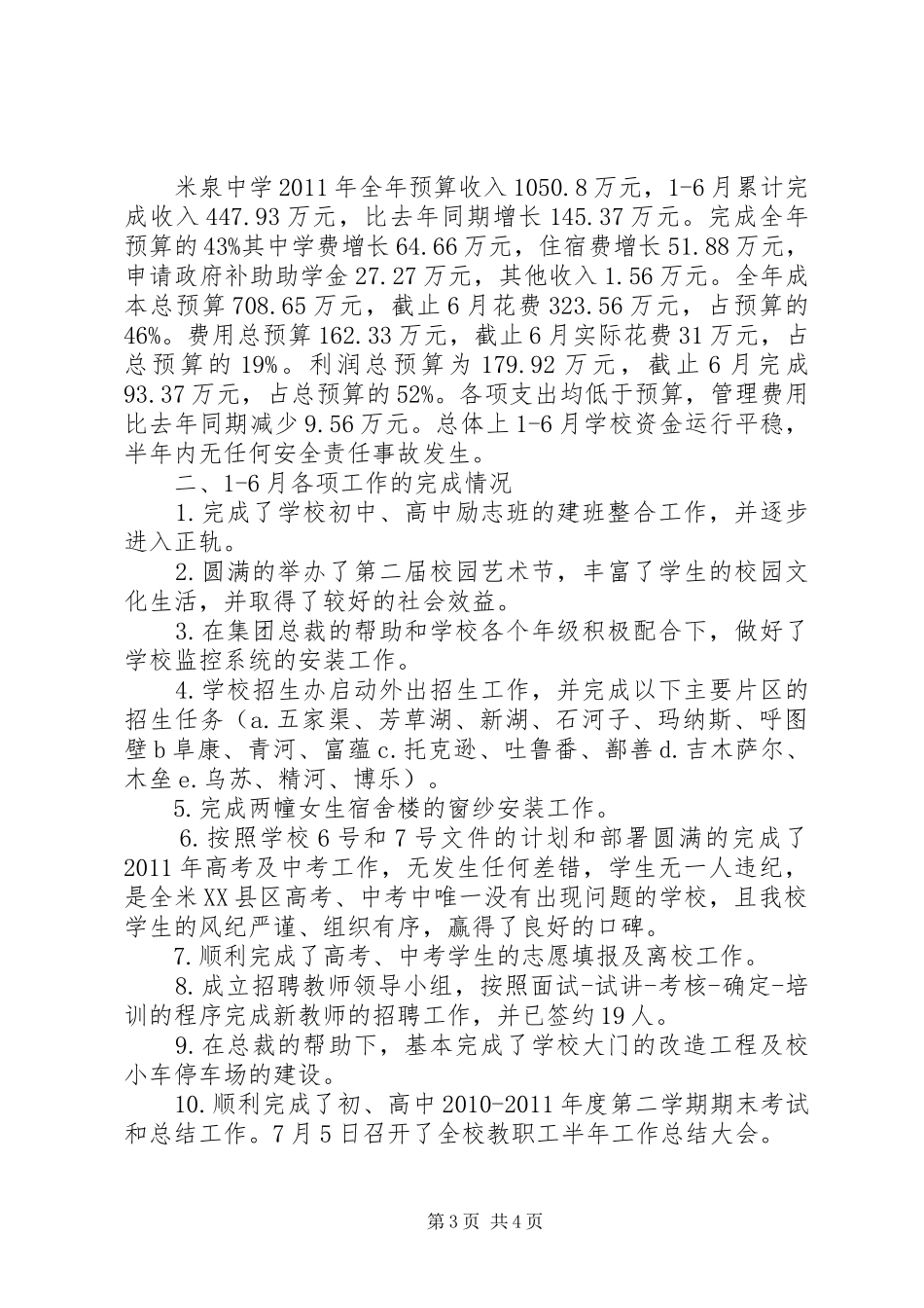 上半年某市某中学的工作总结_第3页