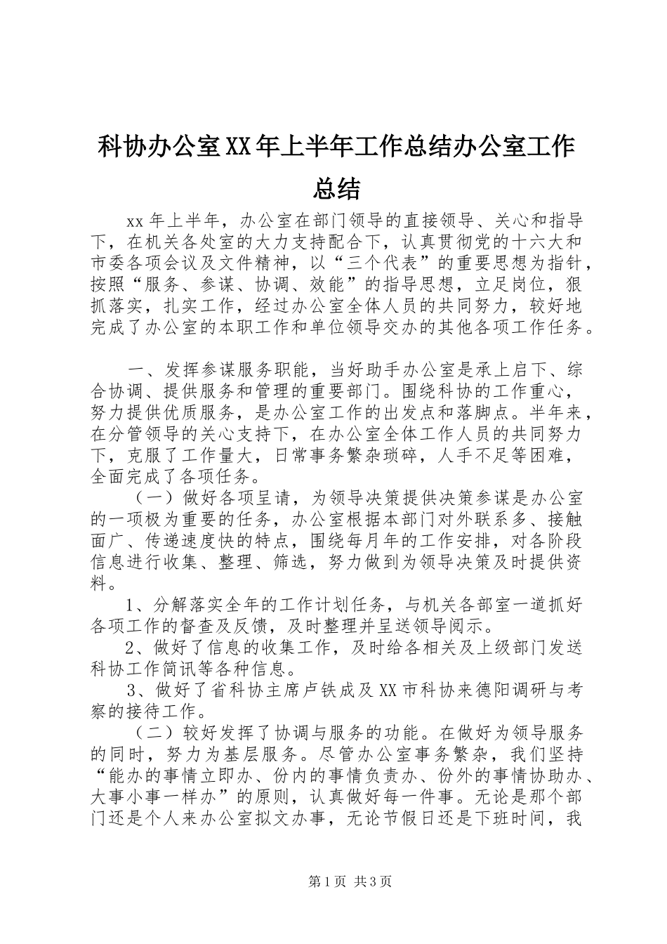 科协办公室XX年上半年工作总结办公室工作总结_第1页