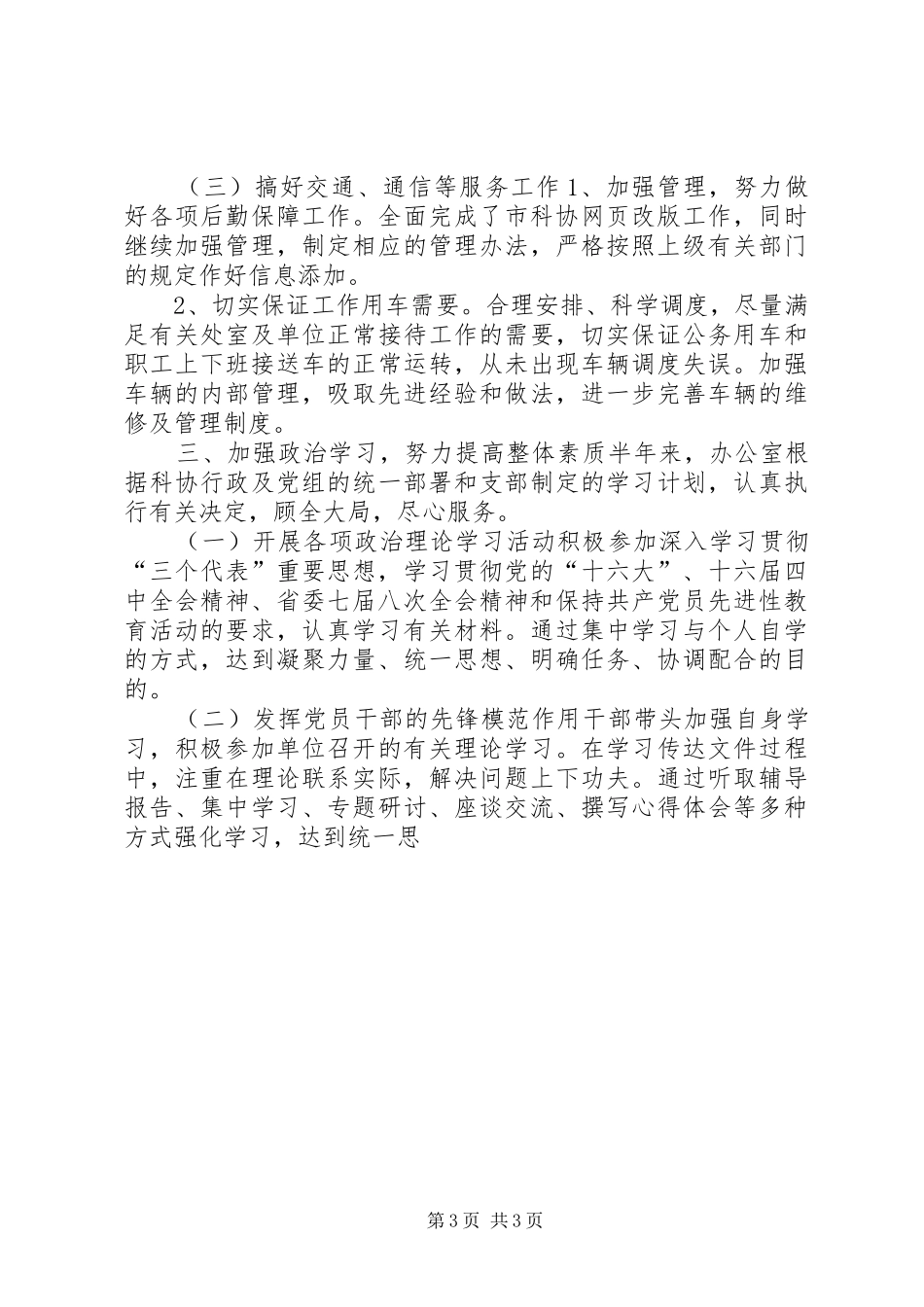 科协办公室XX年上半年工作总结办公室工作总结_第3页