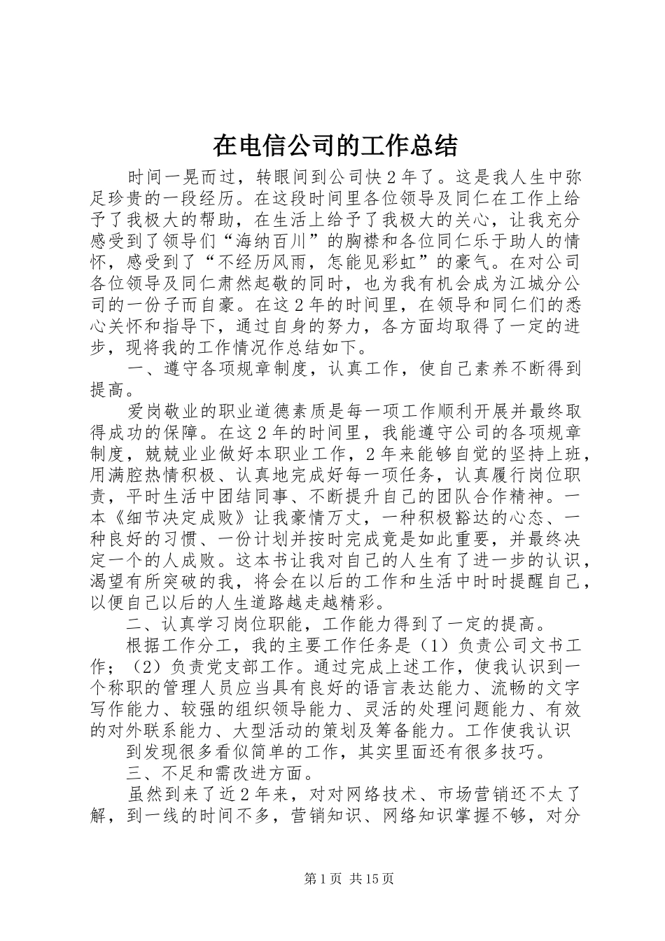 在电信公司的工作总结_第1页