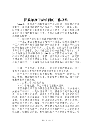 团委年度干部培训的工作总结
