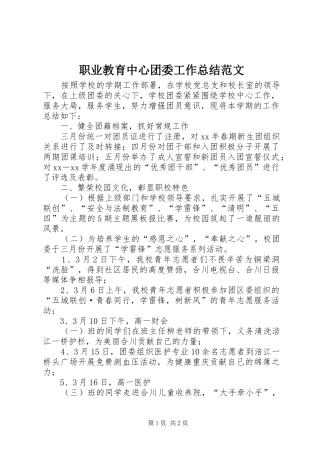 职业教育中心团委工作总结范文