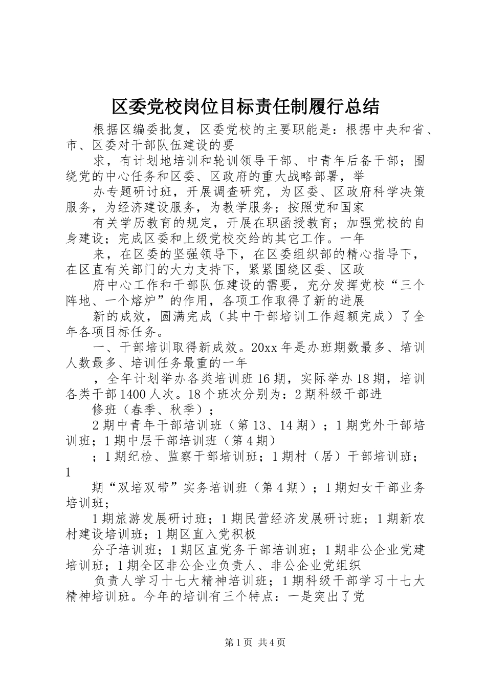 区委党校岗位目标责任制履行总结_1_第1页