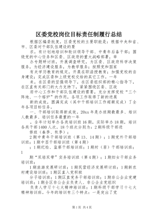 区委党校岗位目标责任制履行总结_1