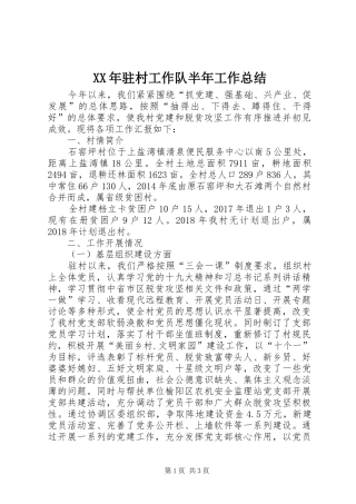 XX年驻村工作队半年工作总结
