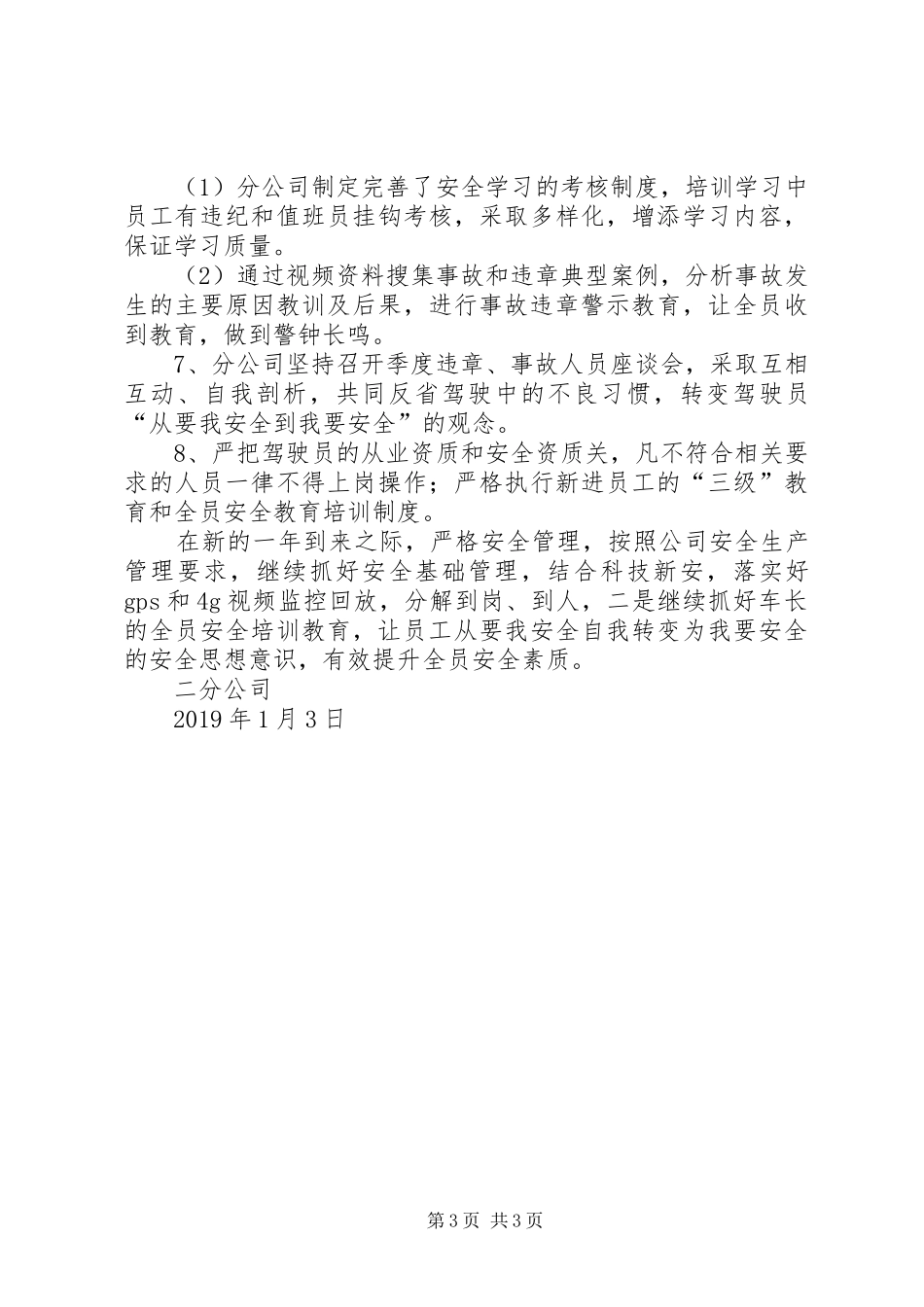 分公司XX年安全生产工作总结_第3页