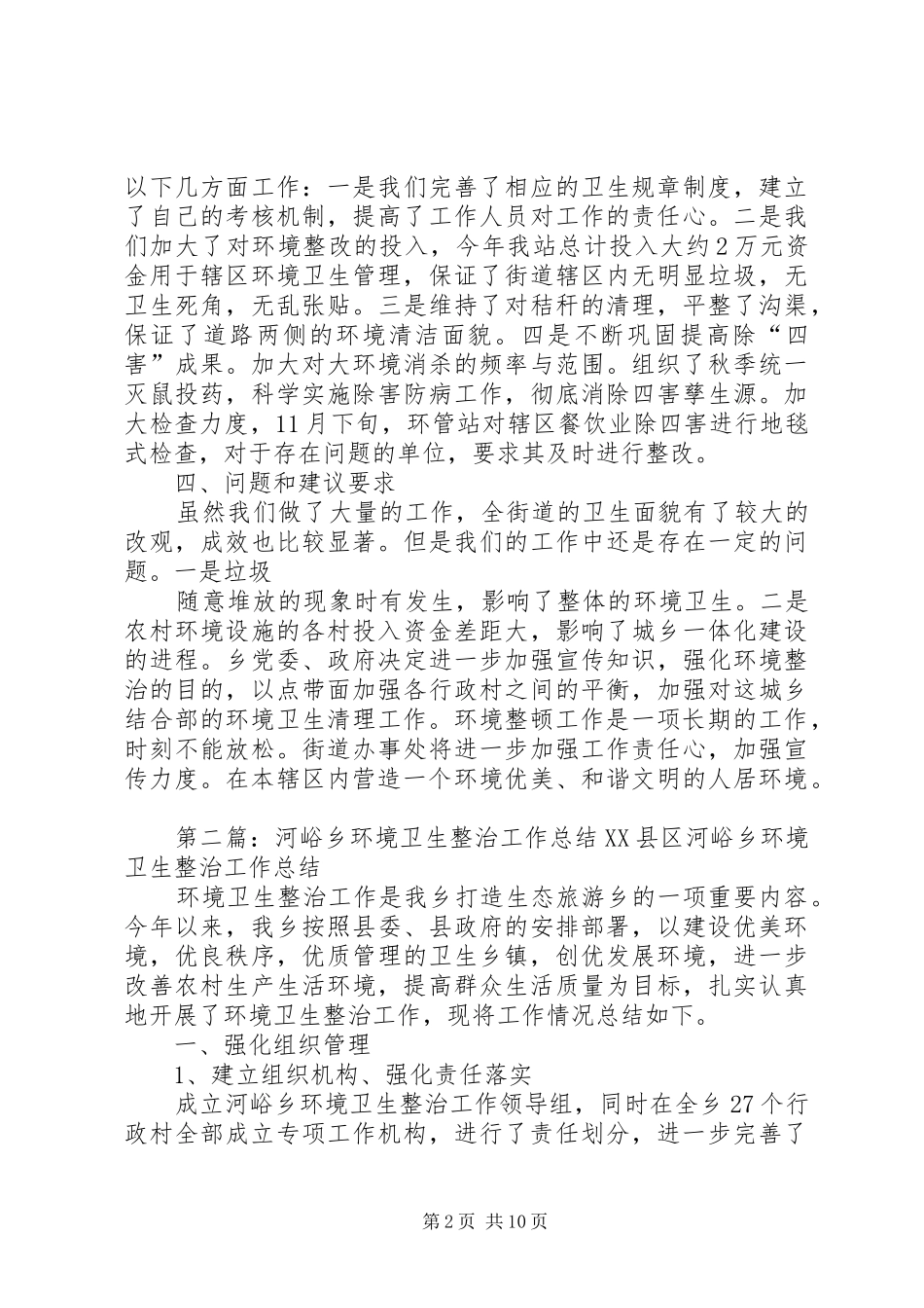 海拉乡环境卫生整治工作总结_第2页