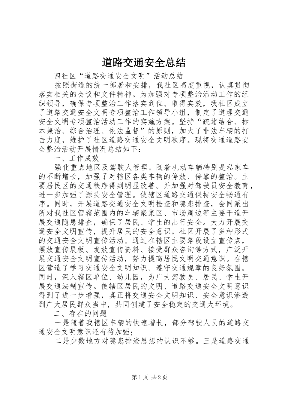 道路交通安全总结_第1页