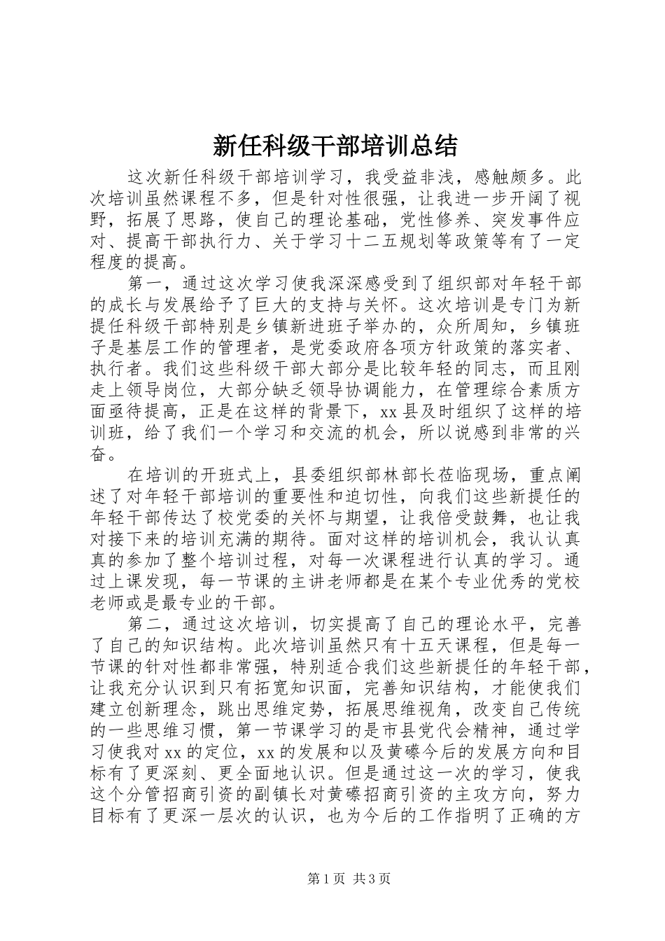 新任科级干部培训总结_第1页