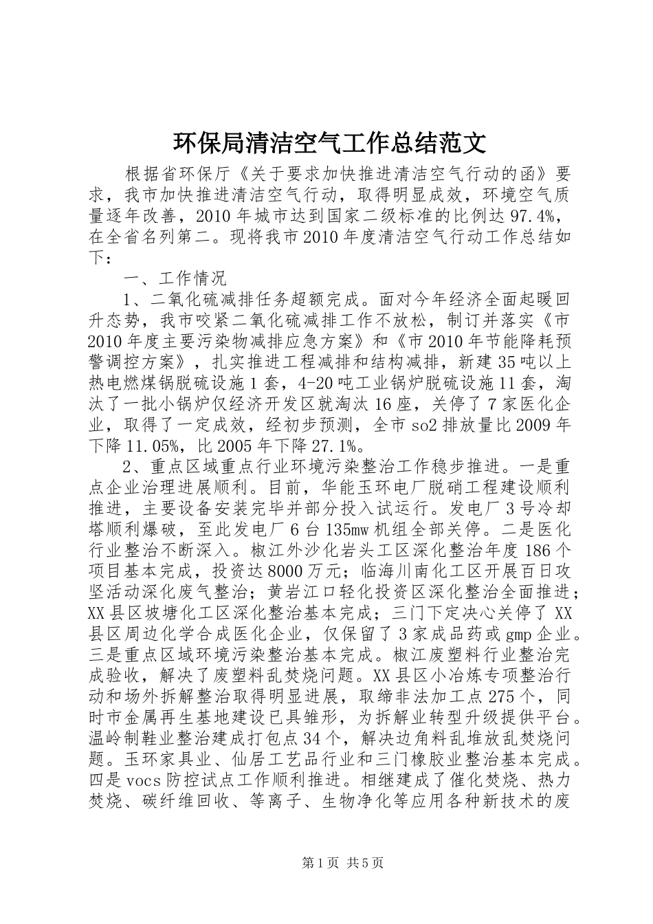 环保局清洁空气工作总结范文_第1页