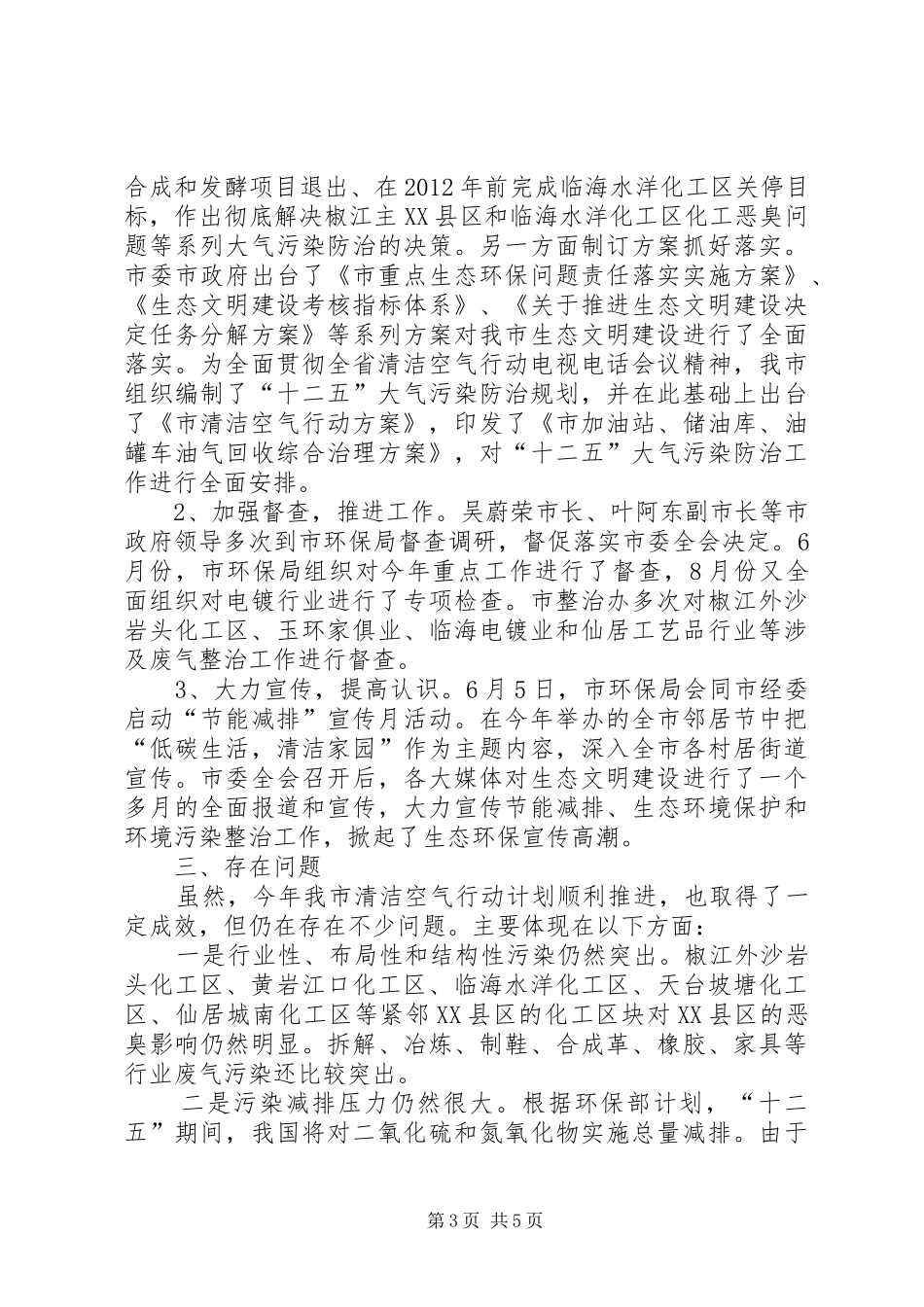 环保局清洁空气工作总结范文_第3页