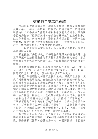 街道的年度工作总结