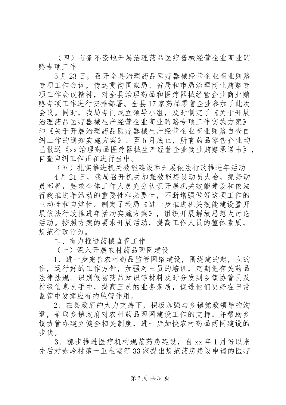 食品药品监督管理局工作总结(精选多篇)_第2页