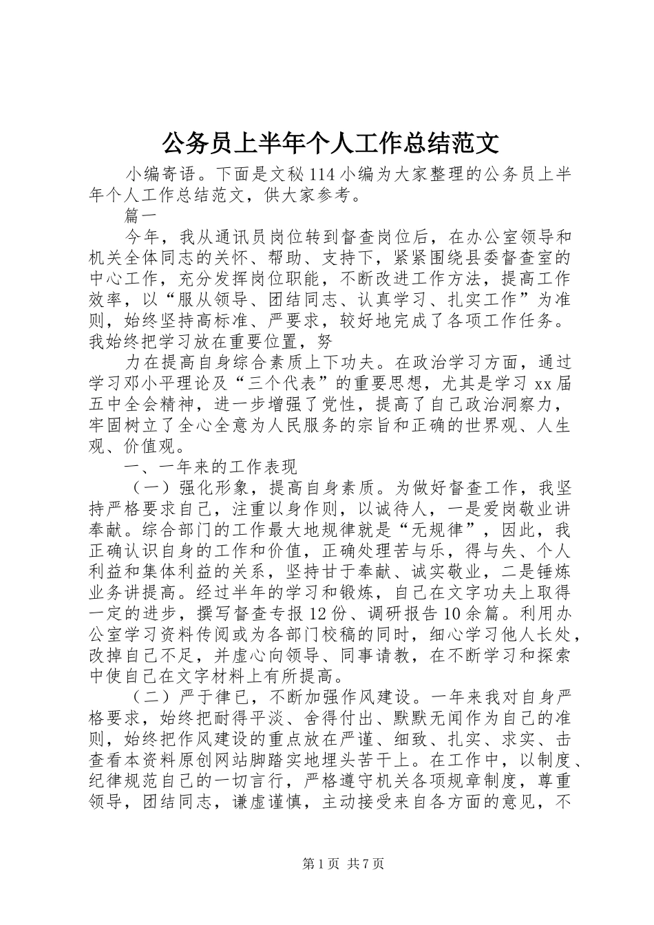 公务员上半年个人工作总结范文_1_第1页