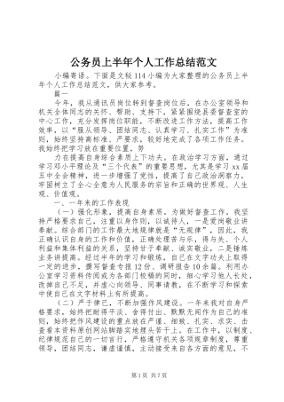 公务员上半年个人工作总结范文_1
