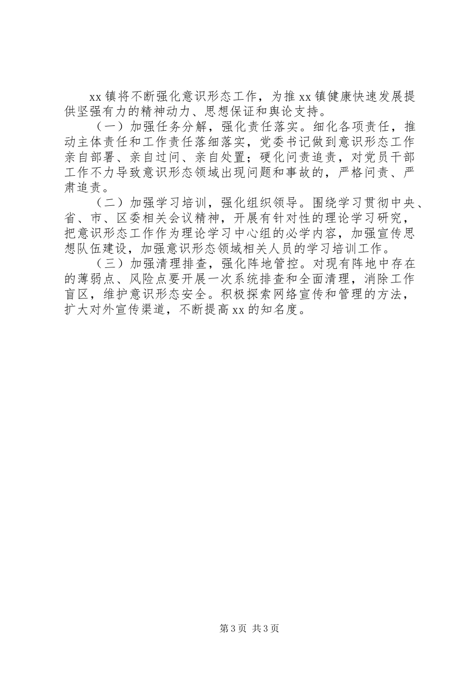 XX年落实意识形态工作责任制半年度工作总结_第3页