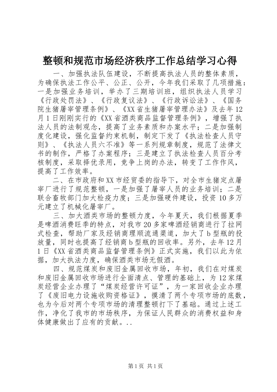 整顿和规范市场经济秩序工作总结学习心得_1_第1页