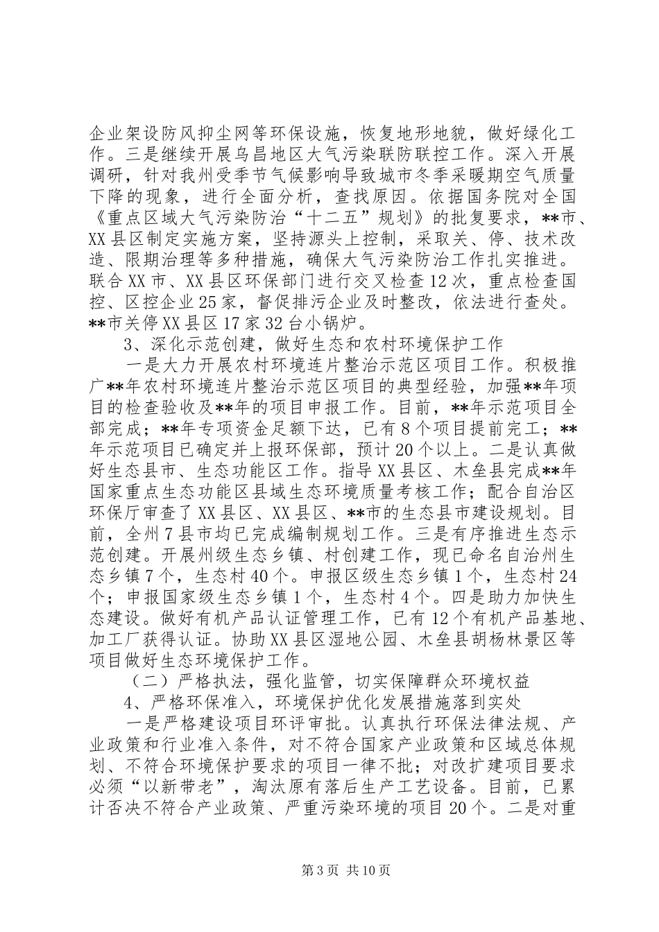 环保局半年工作总结_1_第3页