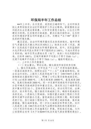 环保局半年工作总结_1