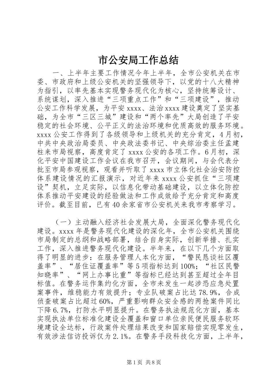市公安局工作总结_第1页