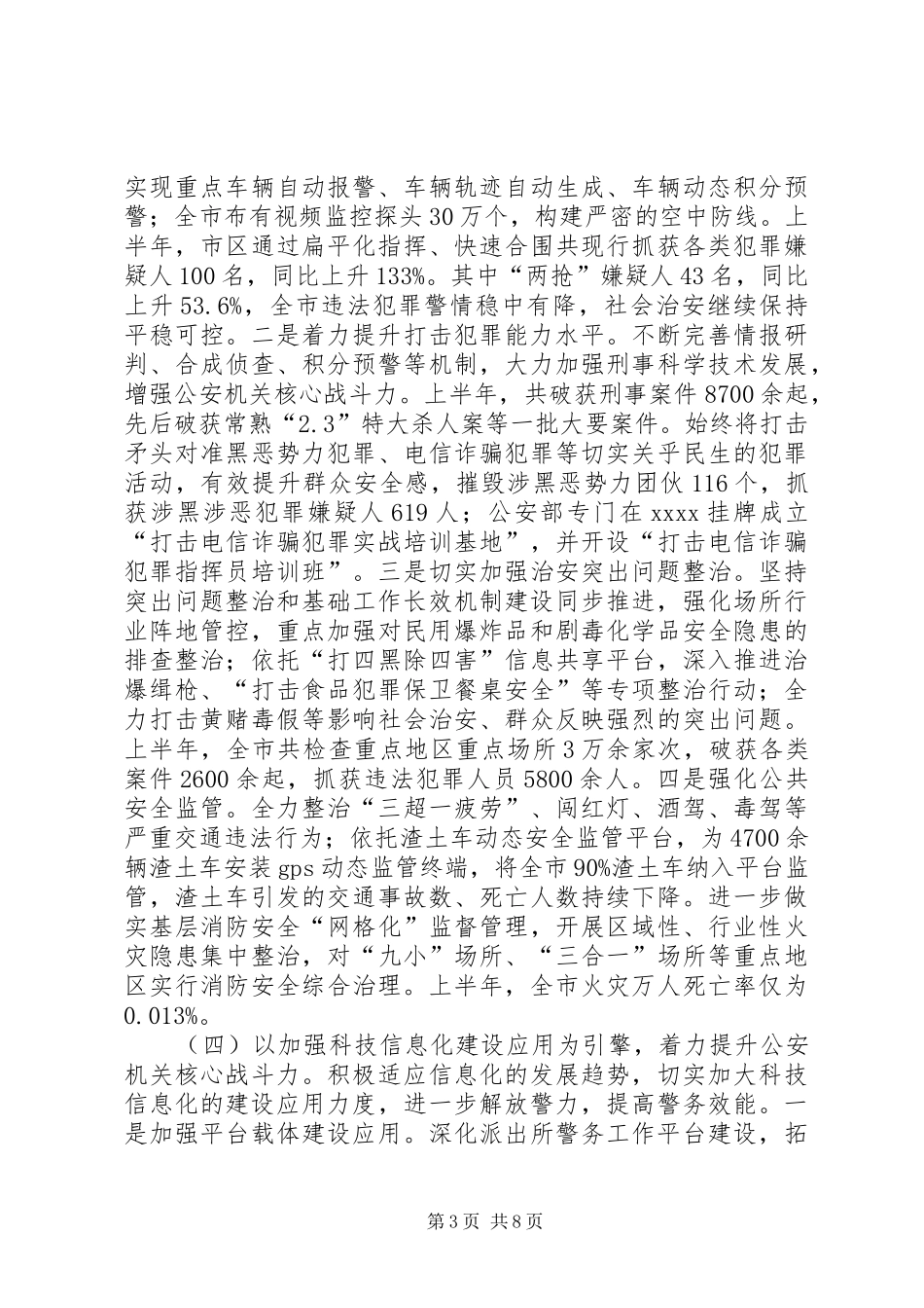 市公安局工作总结_第3页