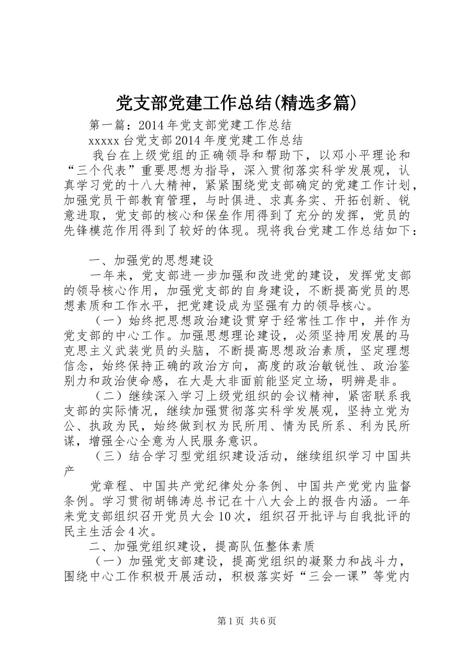 党支部党建工作总结(精选多篇)_第1页