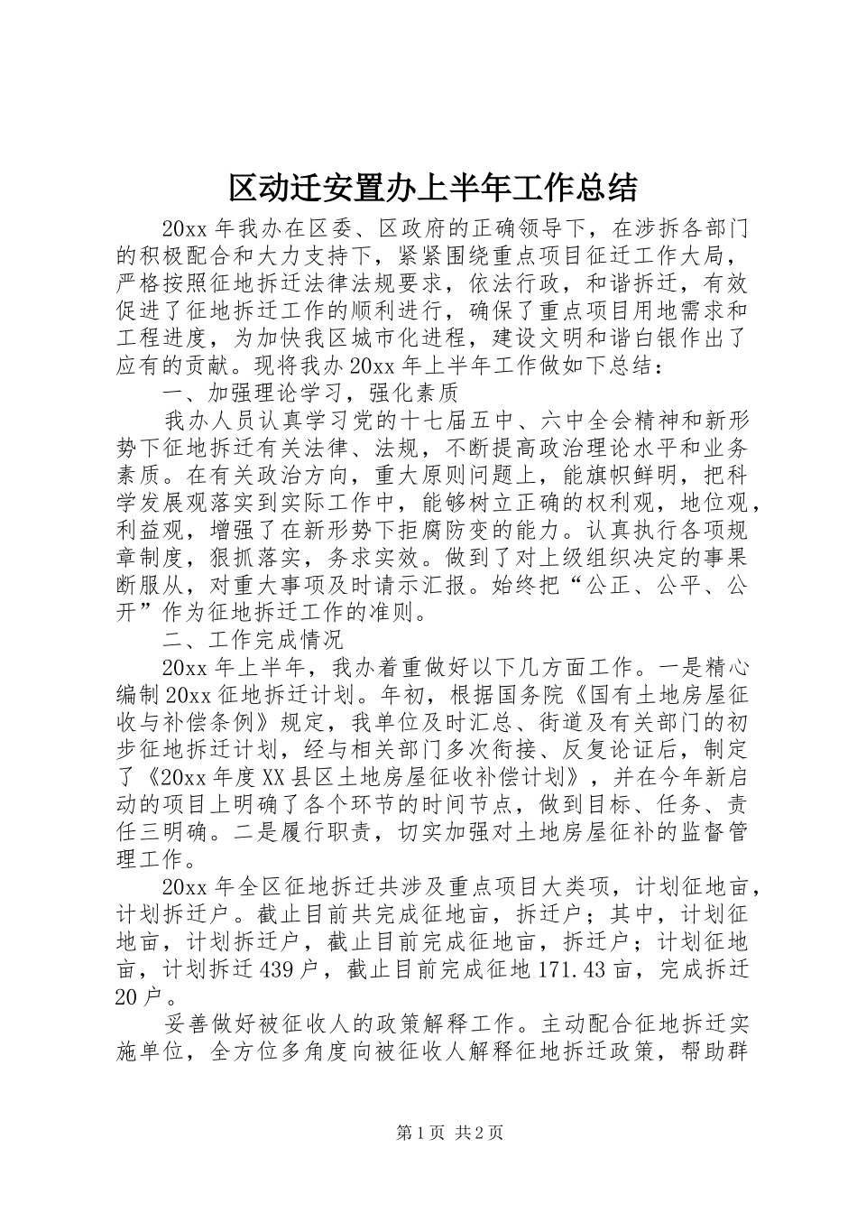 区动迁安置办上半年工作总结_1_第1页