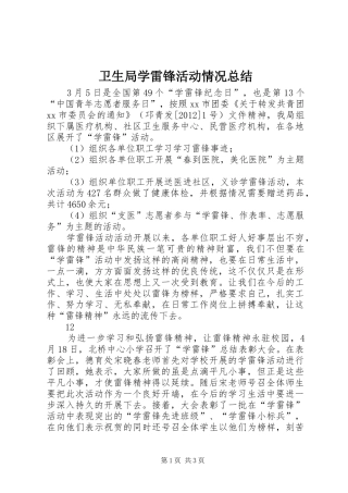 卫生局学雷锋活动情况总结_1