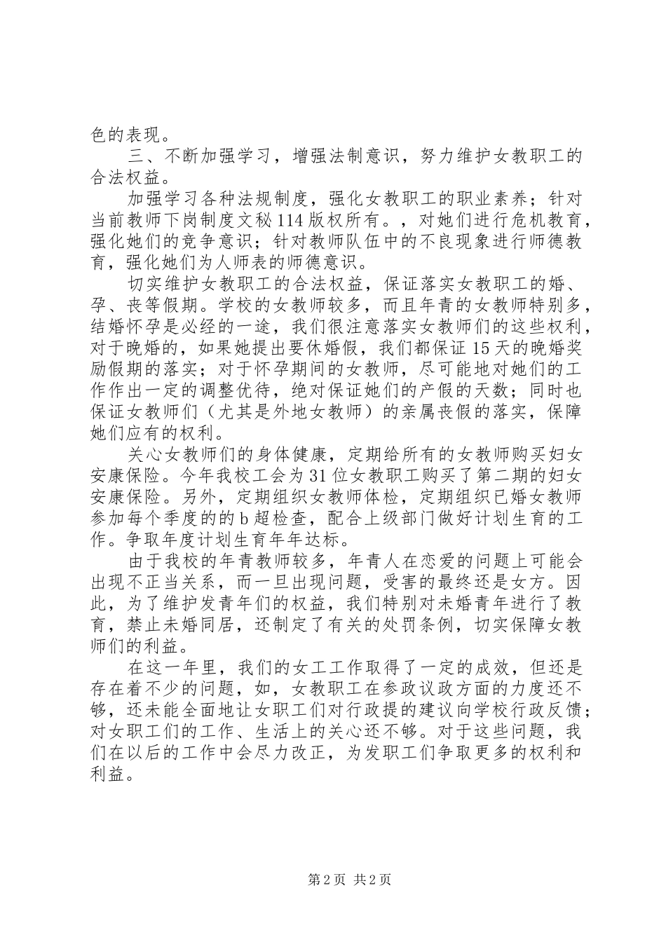 学校女教职工工作总结_1_第2页