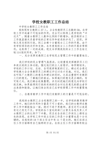 学校女教职工工作总结_1