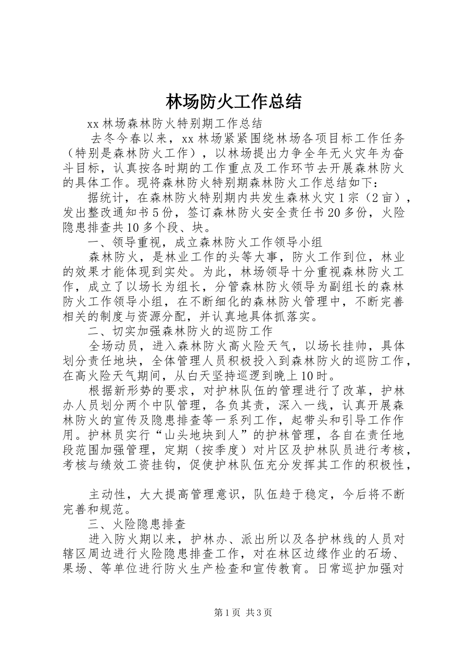 林场防火工作总结_1_第1页