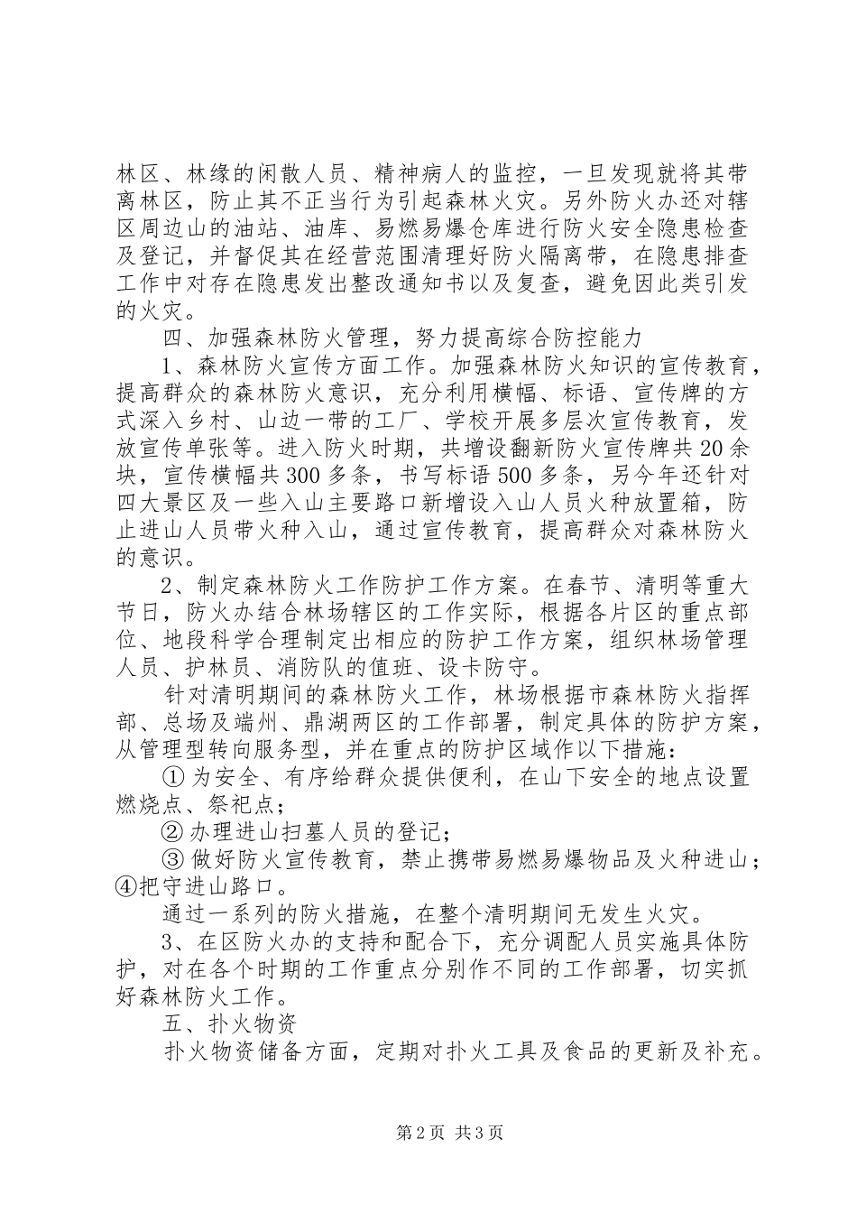 林场防火工作总结_1_第2页