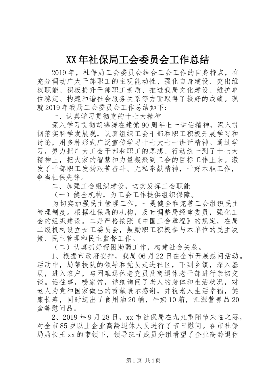 XX年社保局工会委员会工作总结_第1页