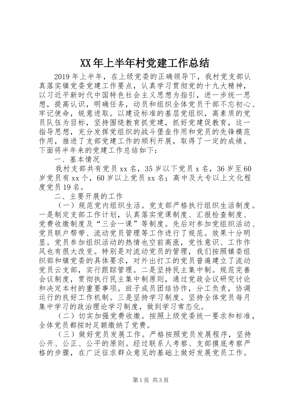 XX年上半年村党建工作总结_第1页
