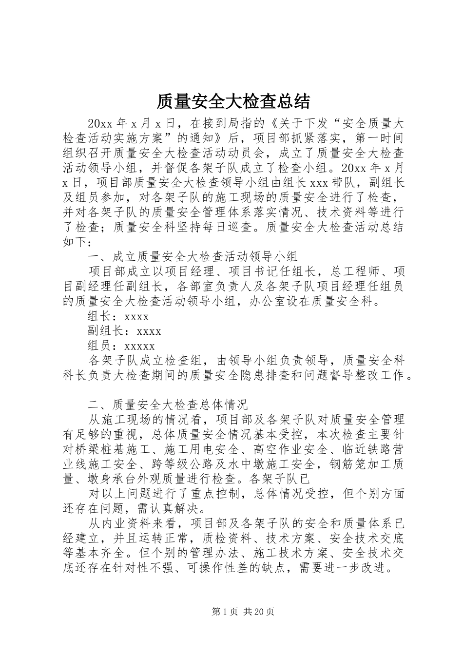 质量安全大检查总结_第1页