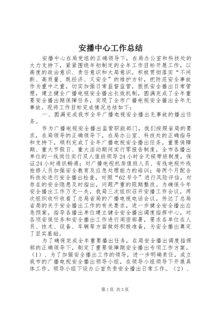 安播中心工作总结