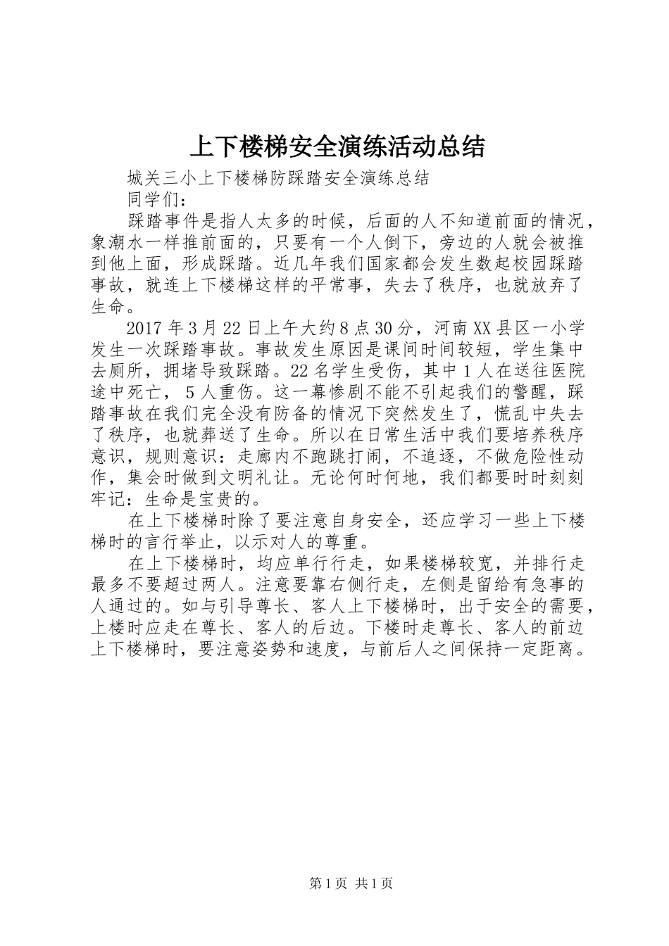 上下楼梯安全演练活动总结_第1页