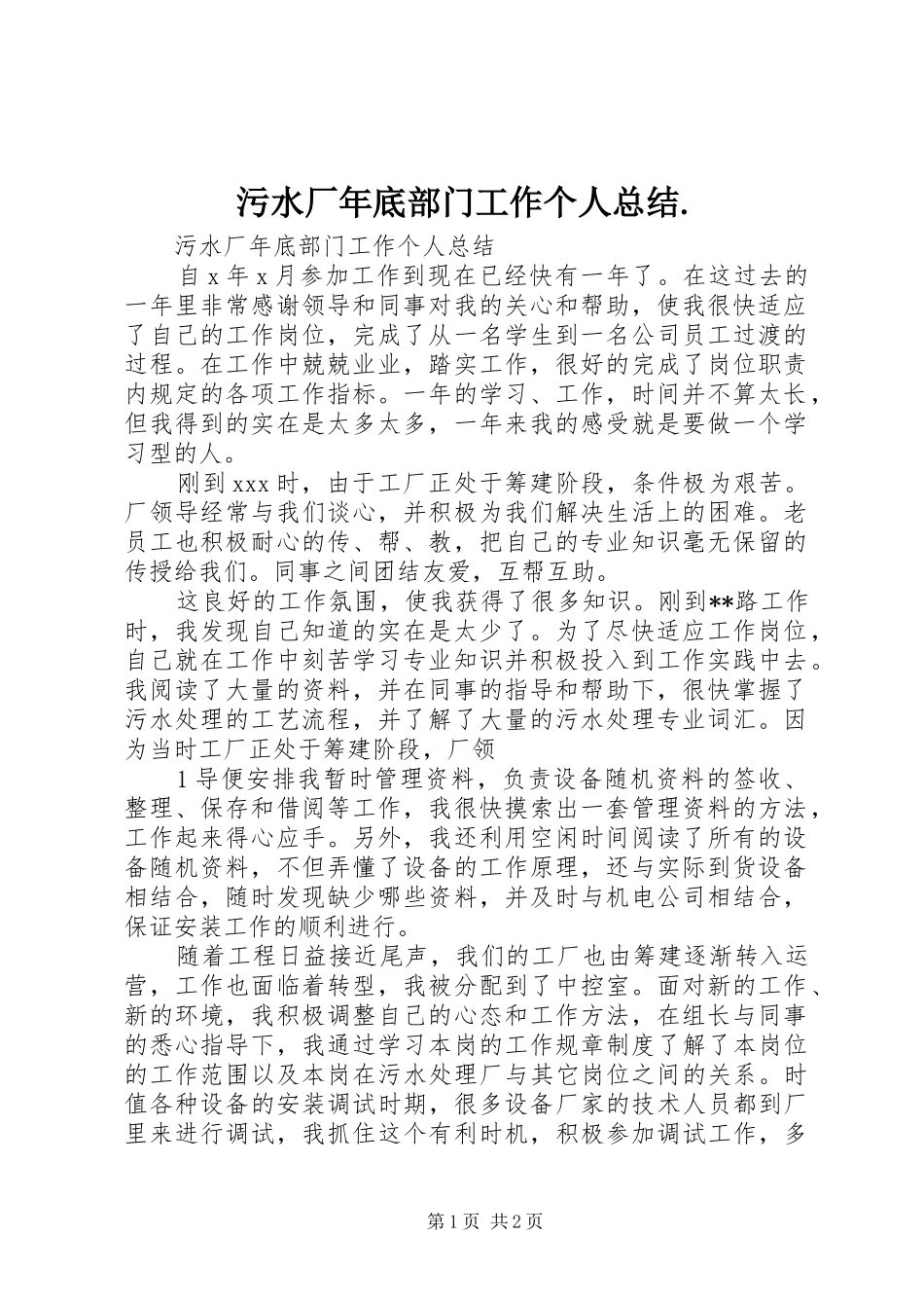 污水厂年底部门工作个人总结._第1页