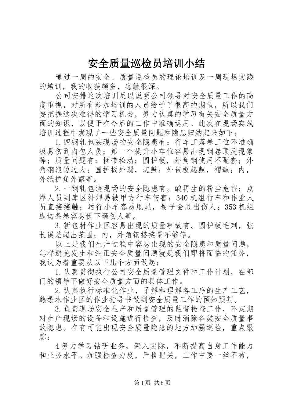 安全质量巡检员培训小结_1_第1页