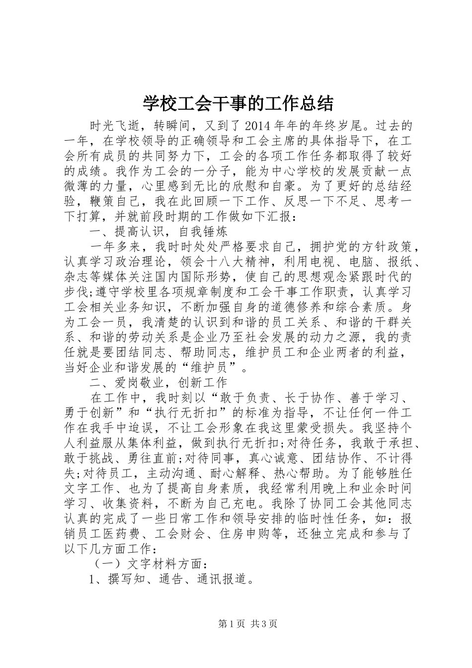 学校工会干事的工作总结_第1页