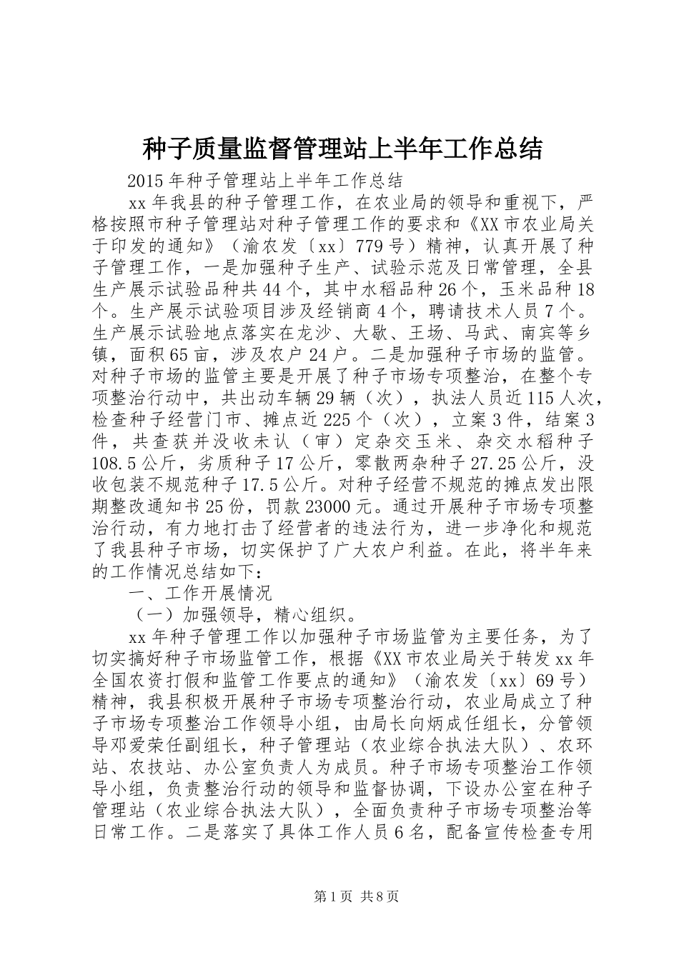 种子质量监督管理站上半年工作总结_1_第1页