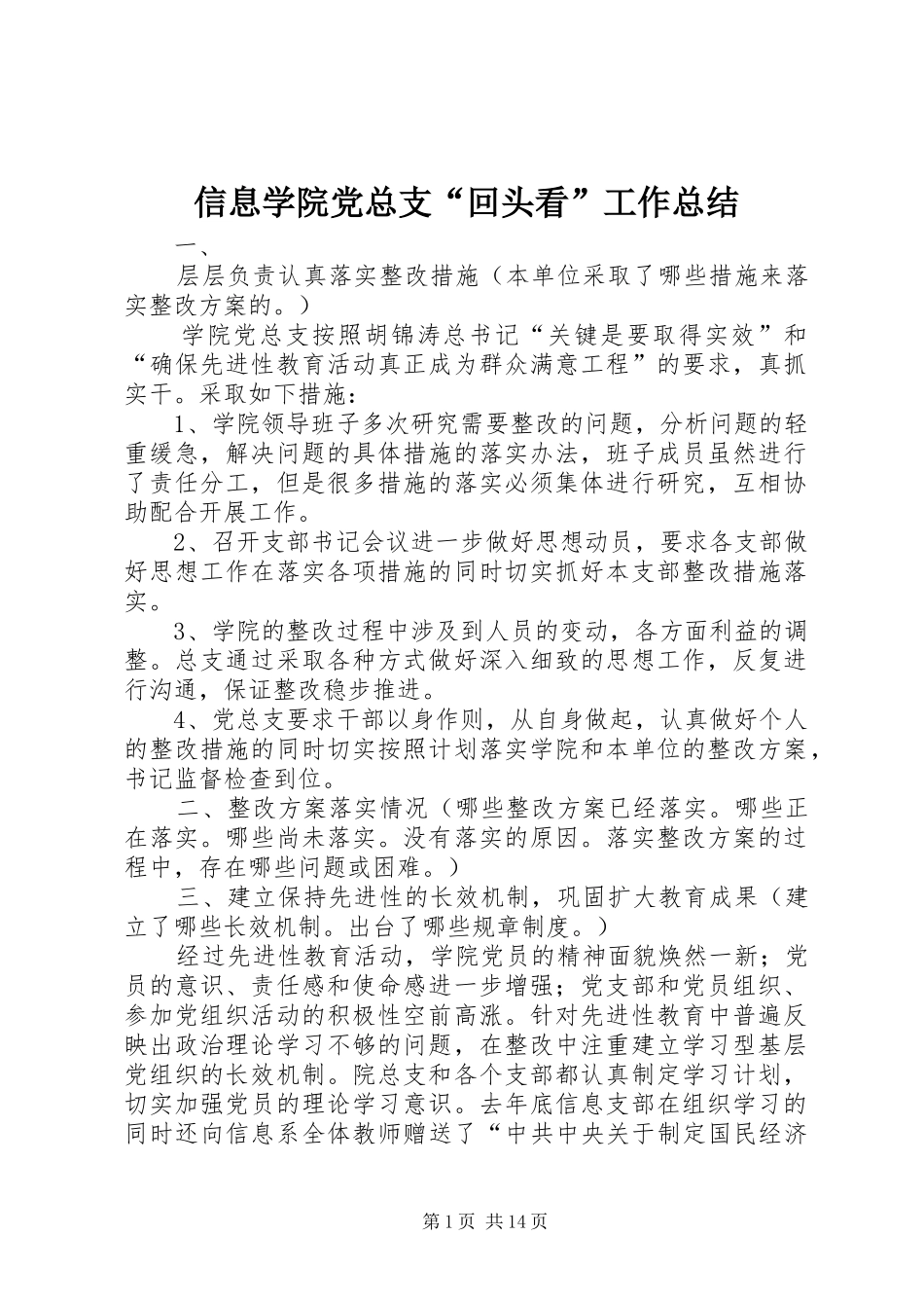 信息学院党总支“回头看”工作总结_第1页