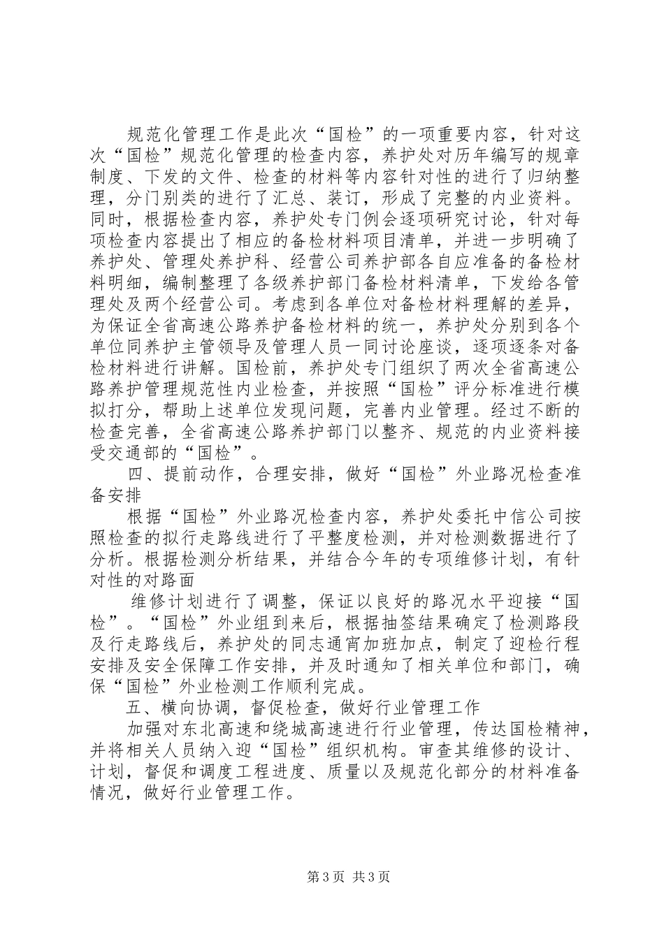 迎国检工作总结_第3页