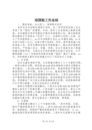 迎国检工作总结