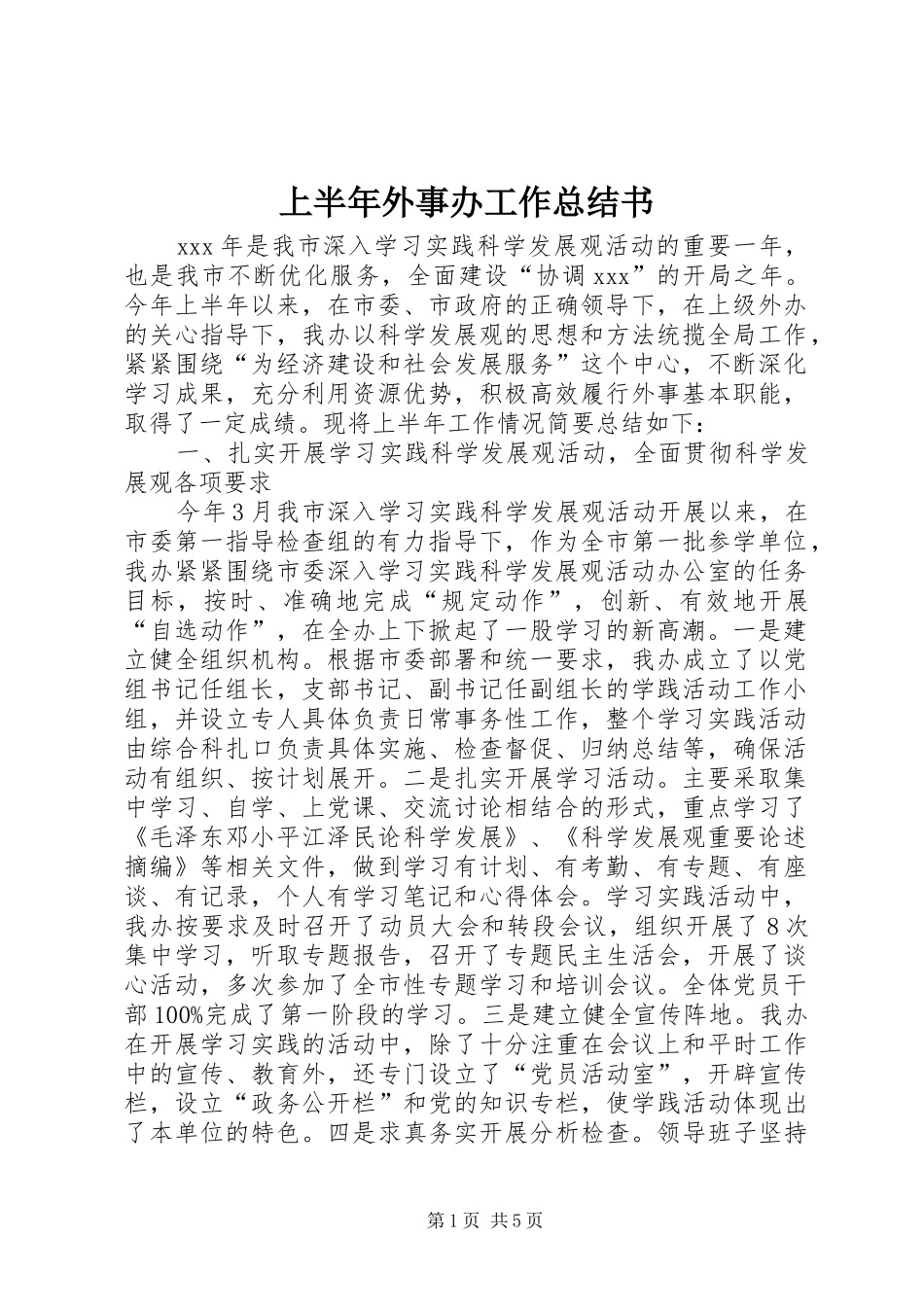 上半年外事办工作总结书_第1页
