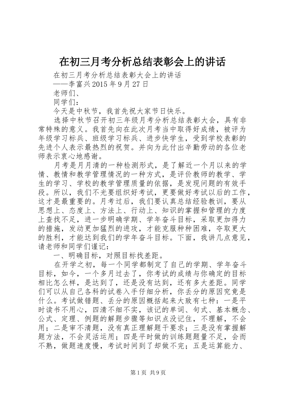 在初三月考分析总结表彰会上的讲话_第1页
