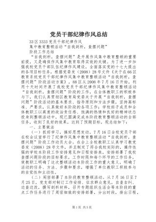 党员干部纪律作风总结