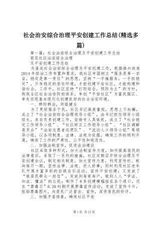 社会治安综合治理平安创建工作总结(精选多篇)