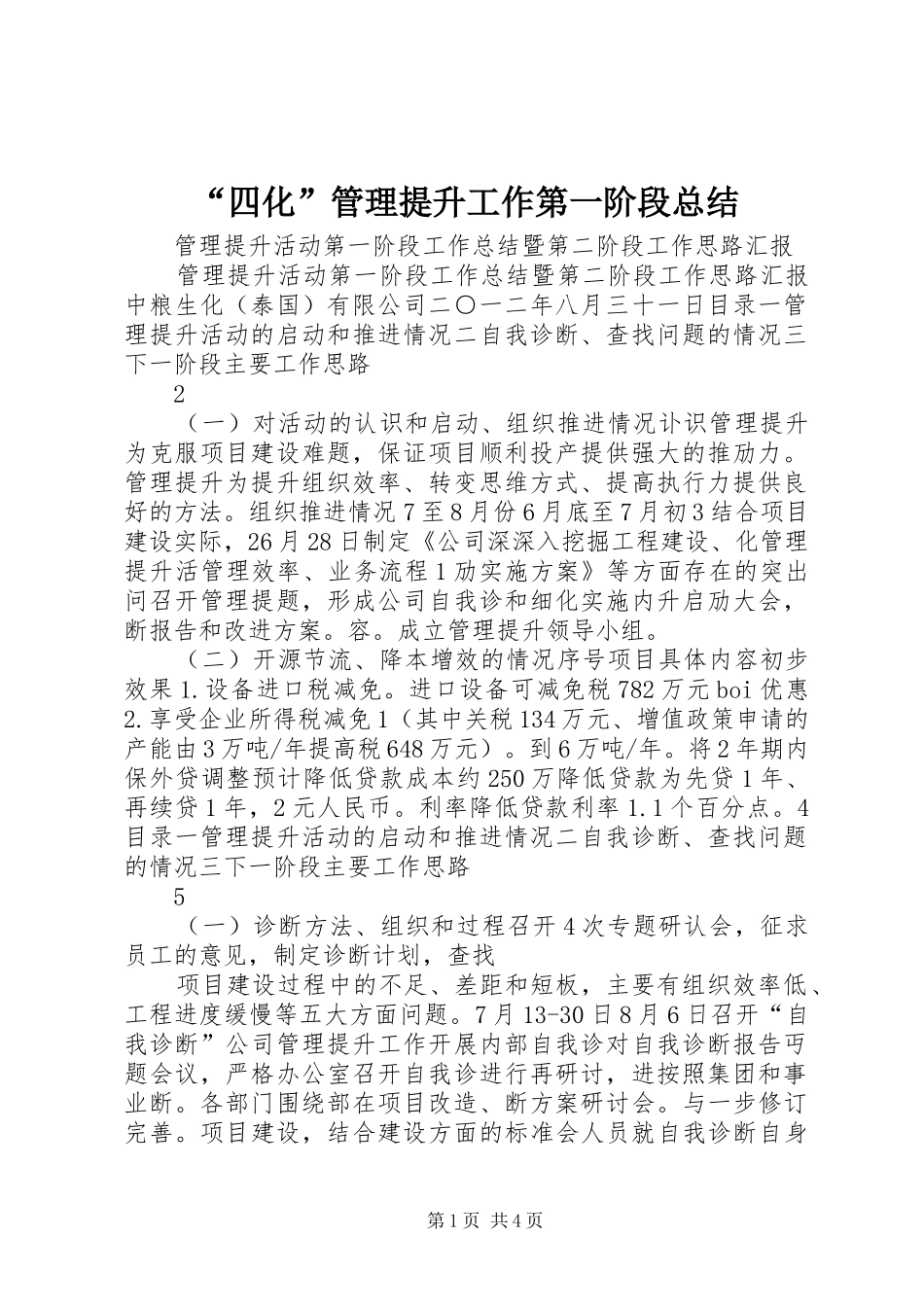 “四化”管理提升工作第一阶段总结_1_第1页