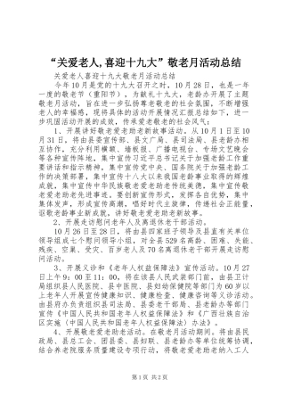 “关爱老人,喜迎十九大”敬老月活动总结